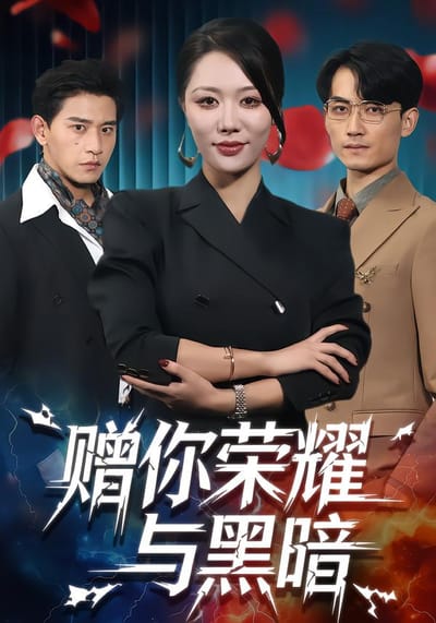贈你榮耀與黑暗