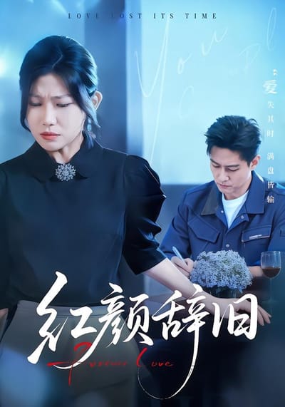 紅顏辭舊