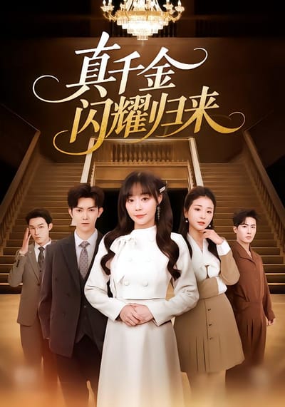 真千金閃耀歸來