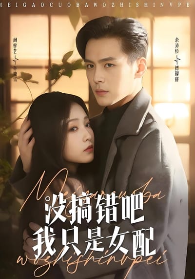沒搞錯吧我只是女配