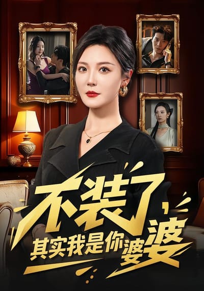不裝了，其實我是你婆婆