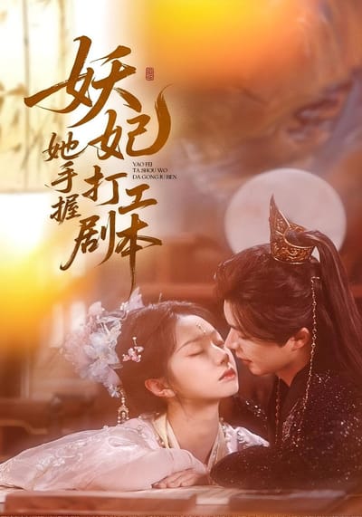 妖妃她手握打工劇本