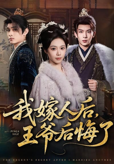 我嫁人后，王爷后悔了