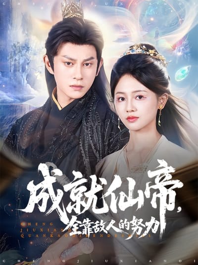 成就仙帝，全靠敵人的努力