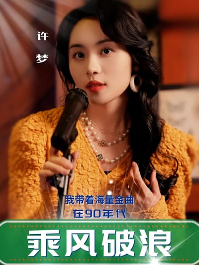 我帶著海量金曲在90年代乘風破浪