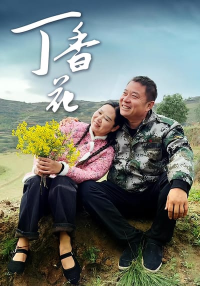 丁香花