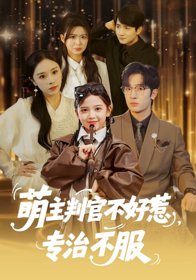 萌主判官不好惹，专治不服