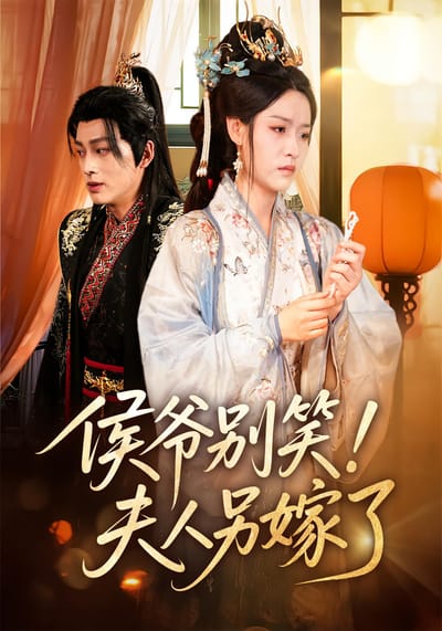 侯爺別笑！夫人另嫁了