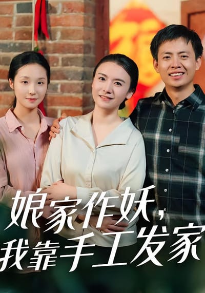 孃家作妖，我靠手工發家