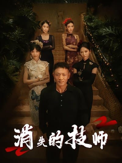 消失的技師