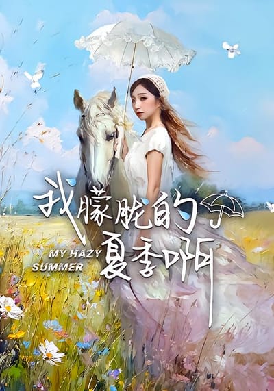 我朦朧的夏季啊