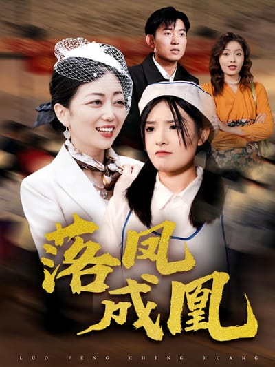 落鳳成凰