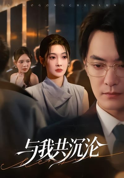 與我共沉淪