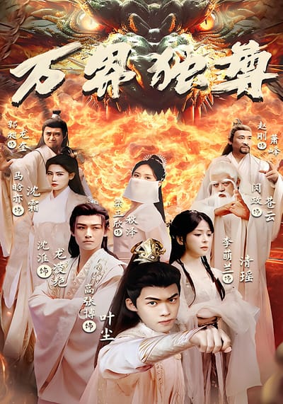 万界独尊