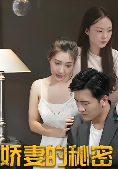 嬌妻的秘密