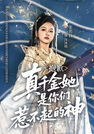 抱歉，真千金她是你們惹不起的神