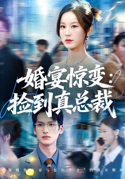 婚宴驚變：撿到真總裁