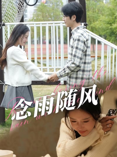念雨隨風
