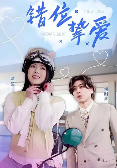 錯位摯愛