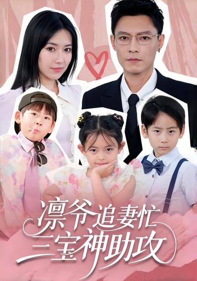 凛爷追妻忙，三宝神助攻
