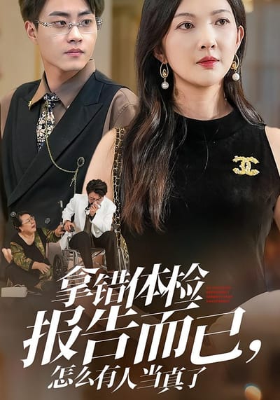 拿錯體檢報告而已，怎麼有人當真了