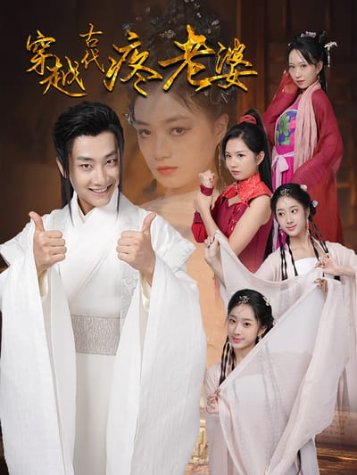 穿越古代疼老婆