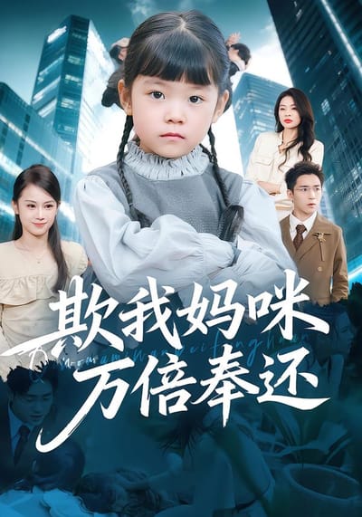 欺我妈咪万倍奉还