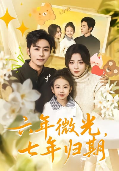 六年微光，七年歸期