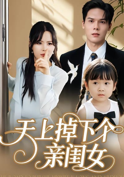 天上掉下個親閨女