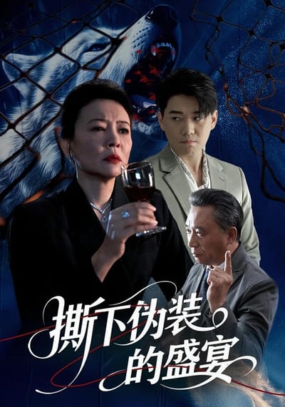 撕下伪装的盛宴