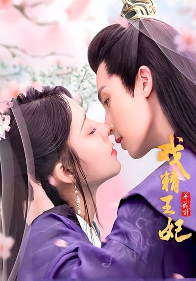 戲精王妃養成記1