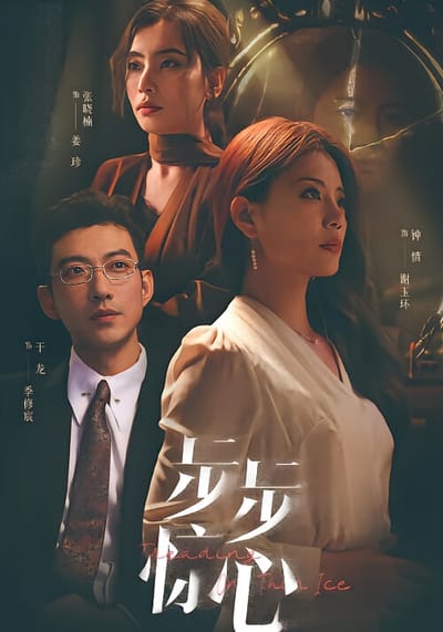 步步惊心