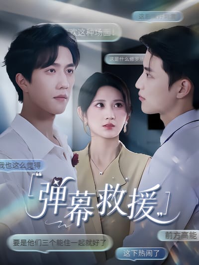彈幕救援