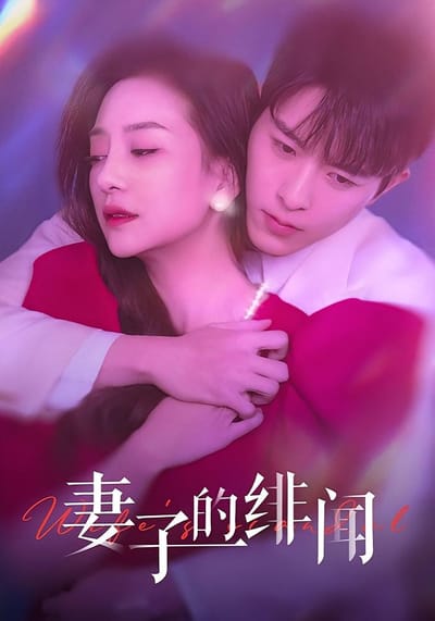 妻子的绯闻