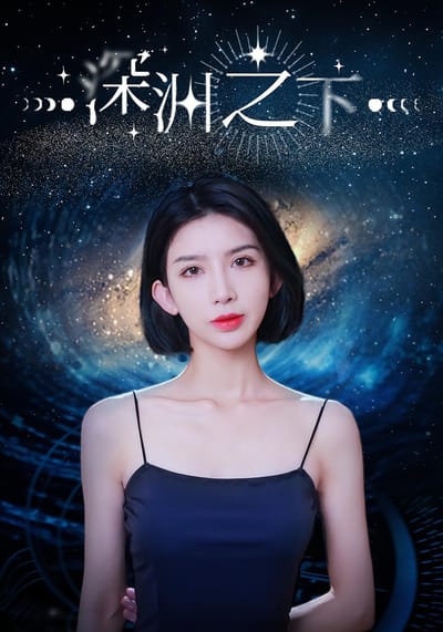深淵之下