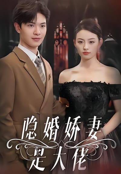隐婚娇妻是大佬