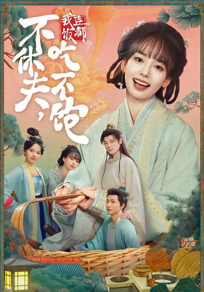 不休夫，我连饭都吃不饱