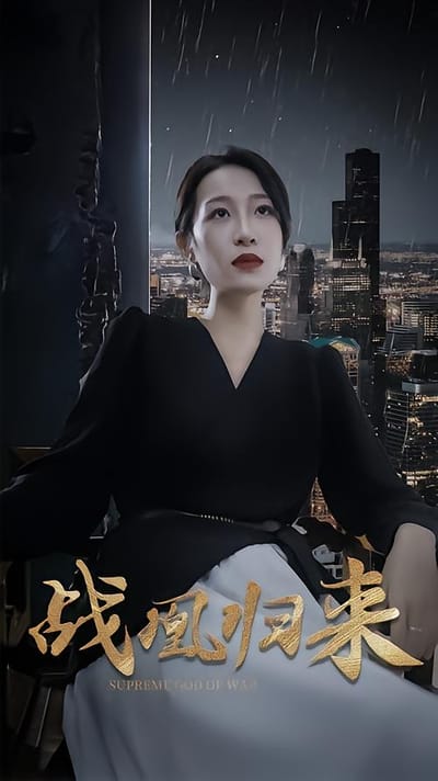 战凰归来