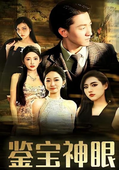 鑑寶神眼