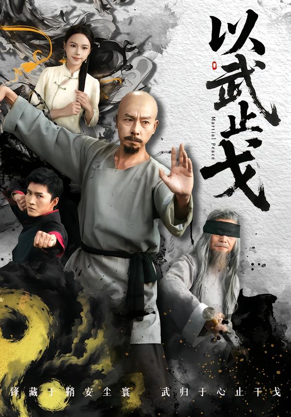 以武止戈