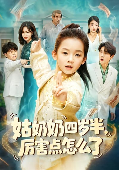 姑奶奶四歲半！厲害點怎麼了