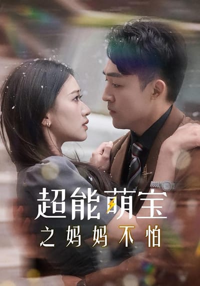 超能萌寶之媽媽不怕