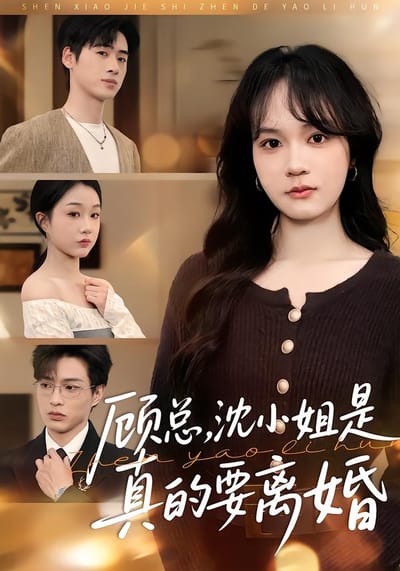 顧總，沈小姐是真的要離婚