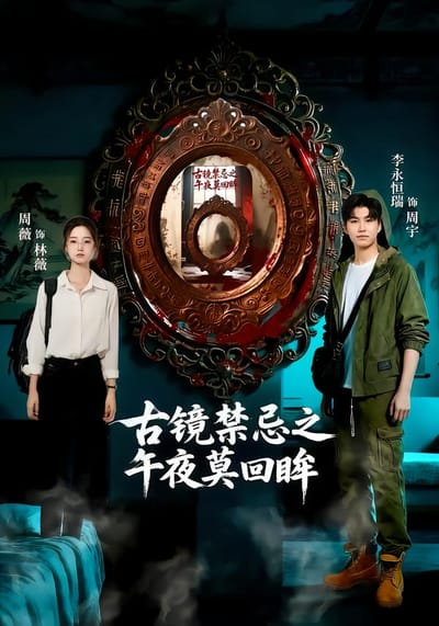 古鏡禁忌之午夜莫回眸