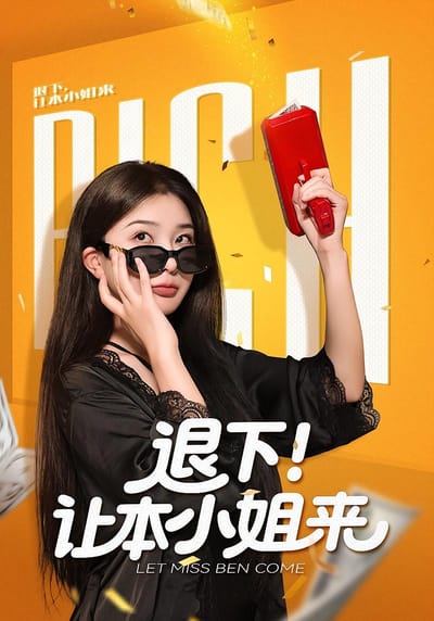 退下！讓本小姐來