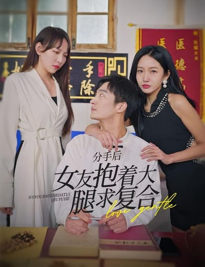 分手後，女友抱著大腿求複合