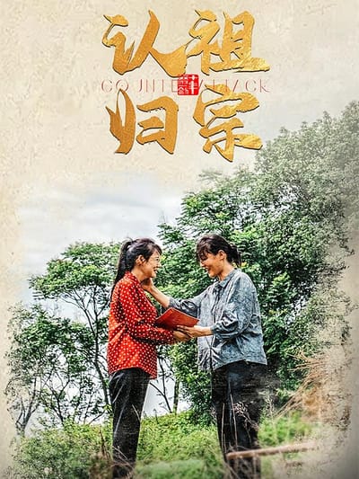 认祖归宗