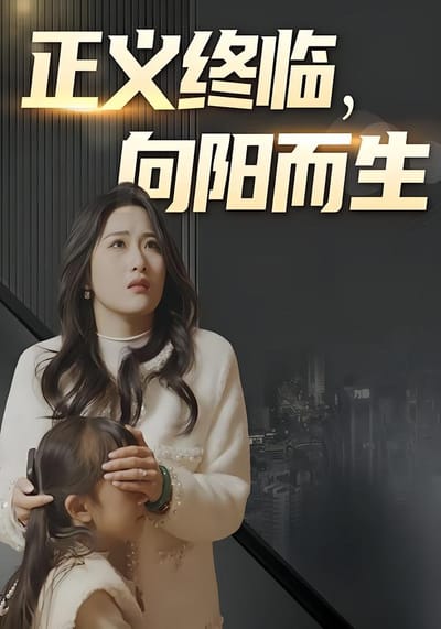 正義終臨，向陽而生
