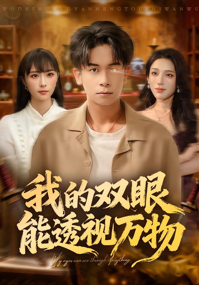 我的双眼能透视万物