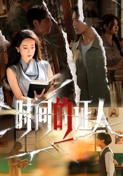 时间的证人